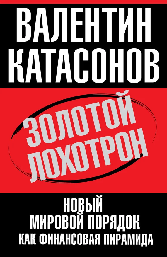 Обложка Золотой лохотрон