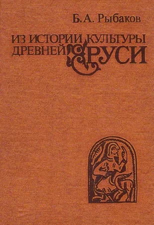 Обложка Из истории культуры древней Руси