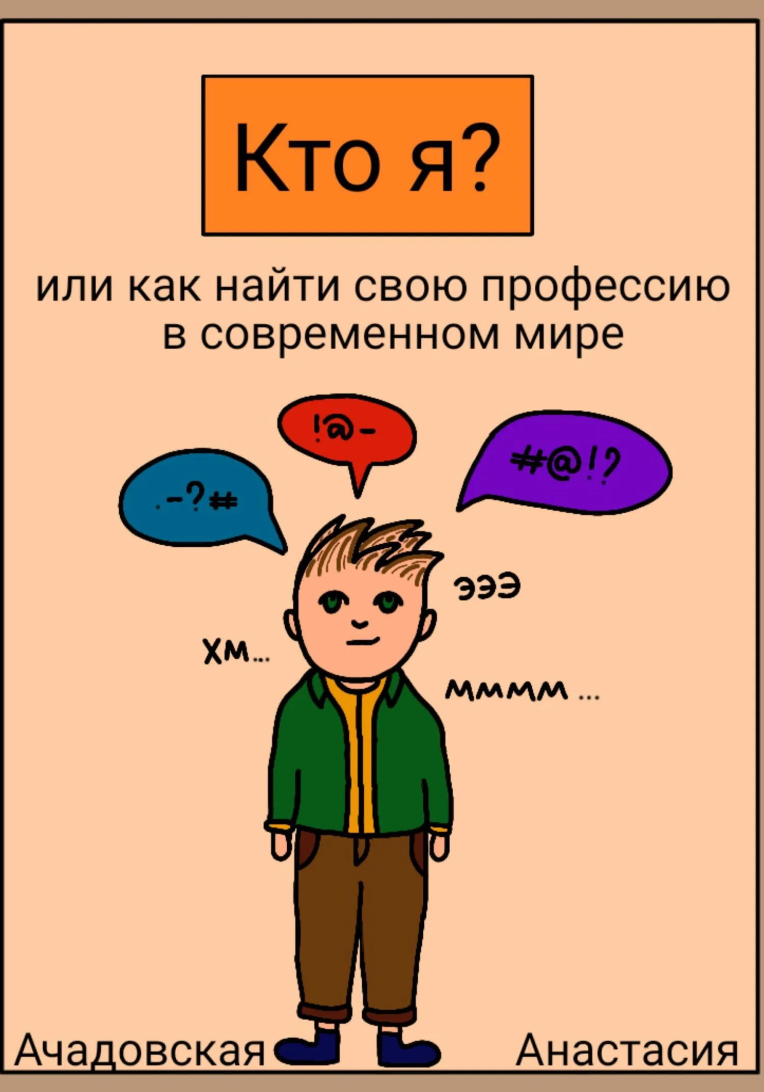 Обложка Кто я, или Как найти себя в современном мире