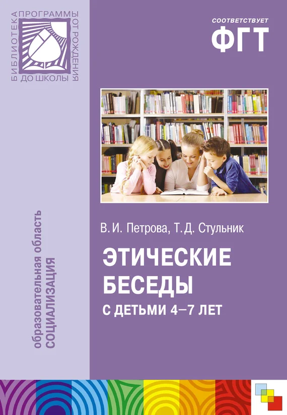 Обложка Этические беседы с детьми 4–7 лет: Нравственное воспитание в детском саду. Пособие для педагогов и методистов