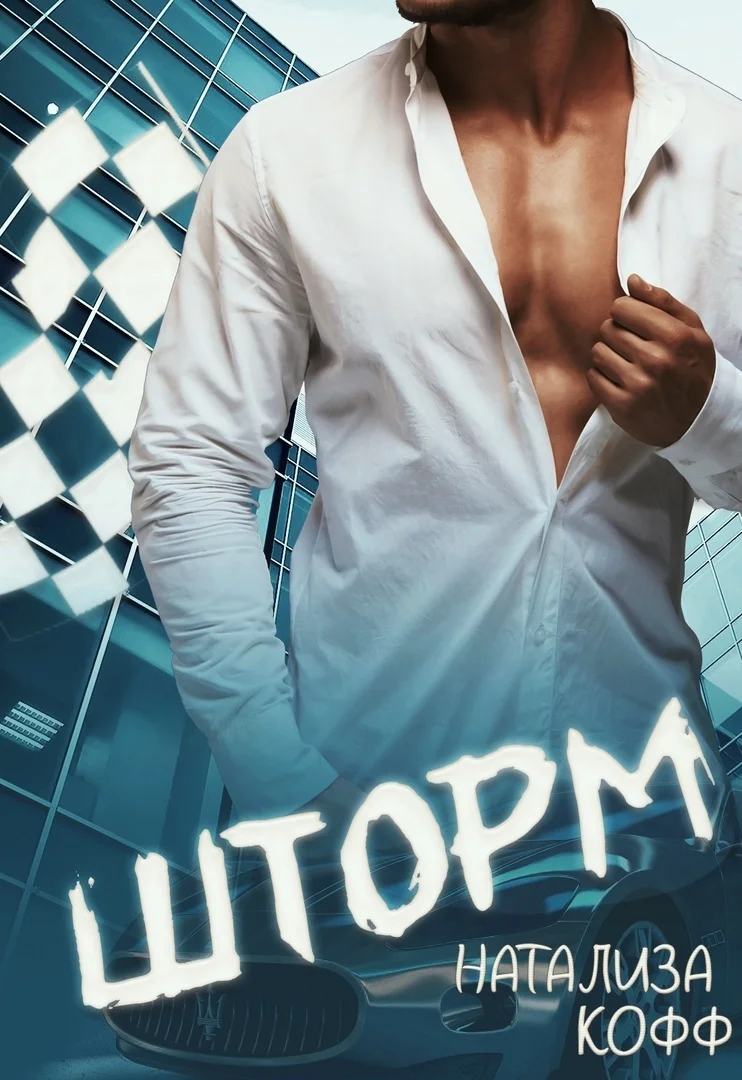 Обложка Шторм