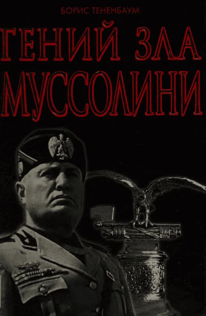 Обложка Гений Зла Муссолини