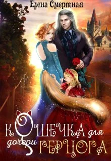 Обложка Кошечка для (дочери) герцога