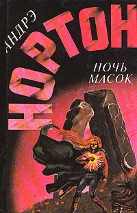 Обложка Ночь масок