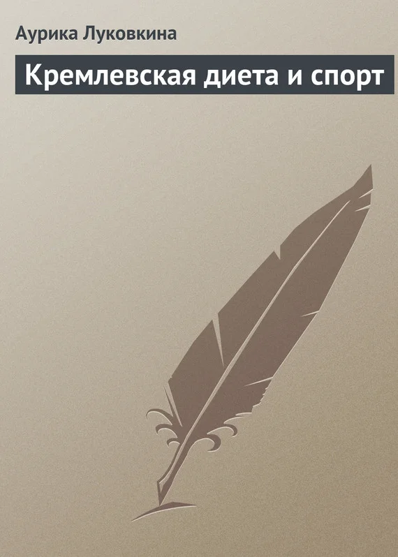 Обложка Кремлевская диета и спорт