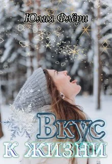 Обложка Вкус к жизни