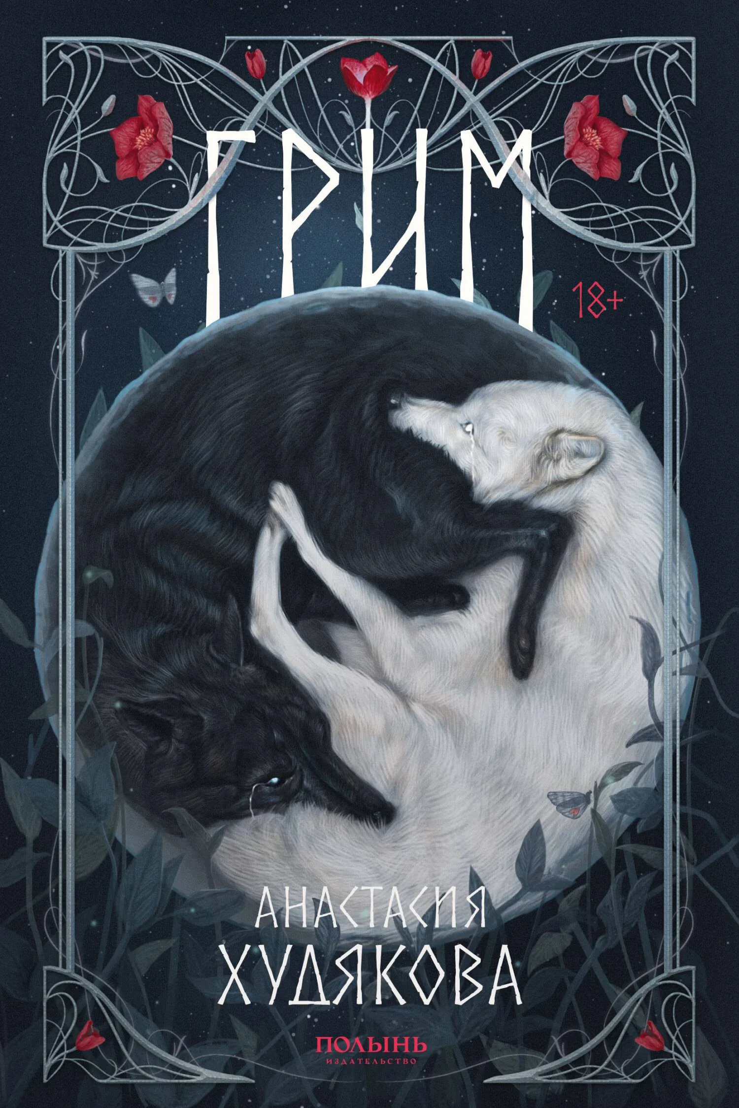 Обложка Грим