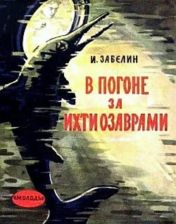 Обложка В погоне за ихтиозаврами