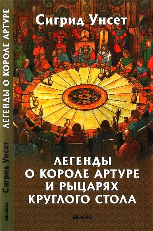 Обложка Легенды о короле Артуре и рыцарях Круглого стола