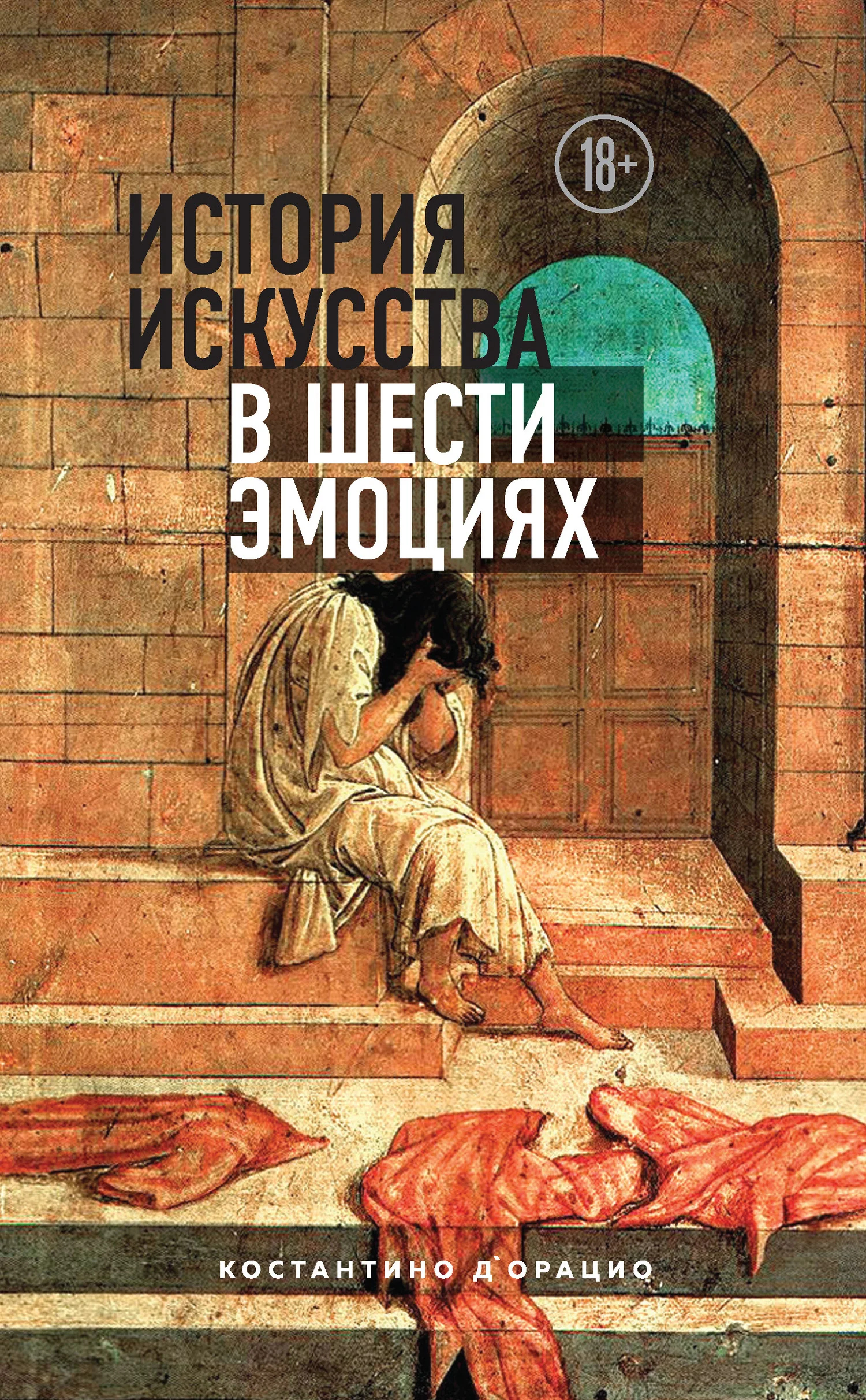 Обложка История искусства в шести эмоциях