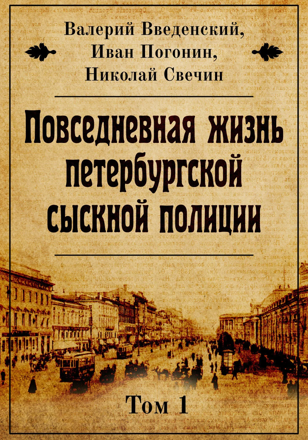 Обложка Повседневная жизнь петербургской сыскной полиции