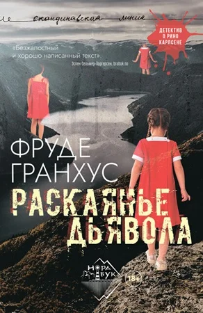 Обложка Раскаянье дьявола