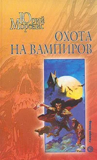 Обложка Охота на вампиров