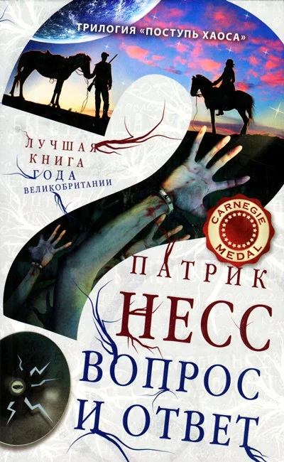 Обложка Вопрос и ответ