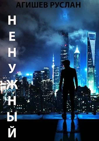 Обложка Ненужный