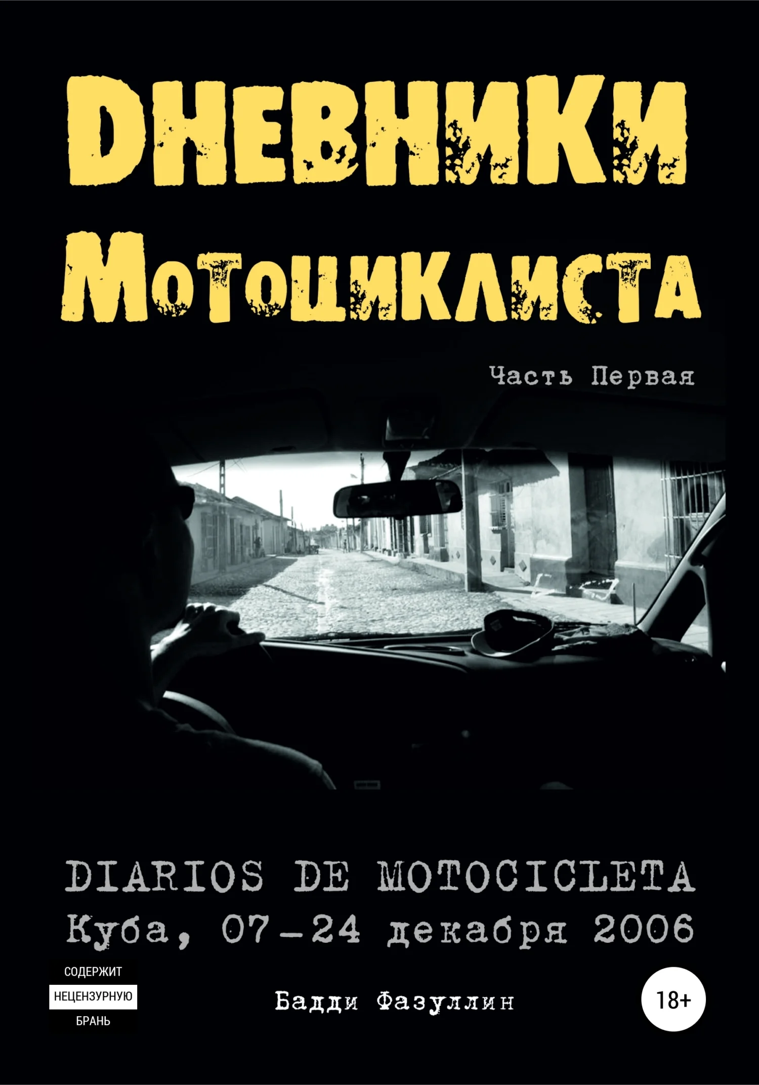 Обложка Дневники мотоциклиста. Часть Первая