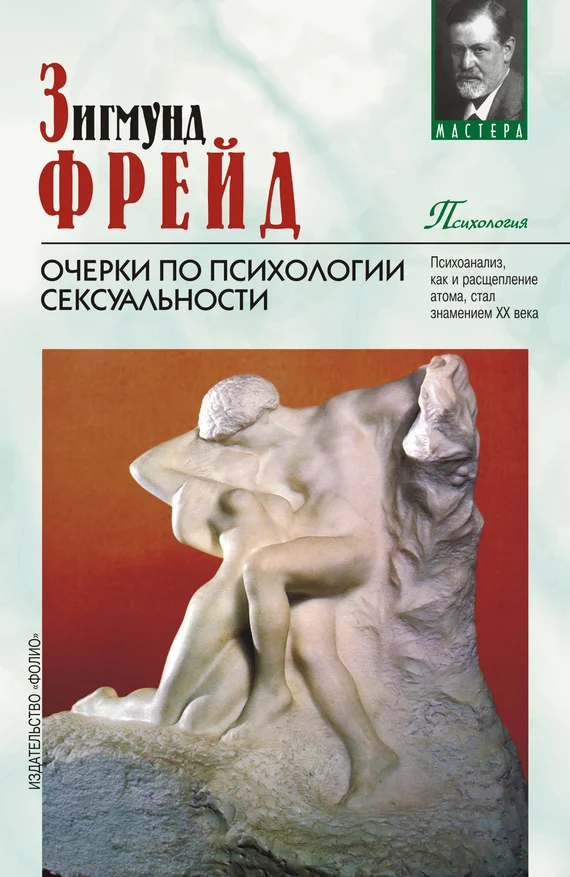 Обложка Очерки по психологии сексуальности