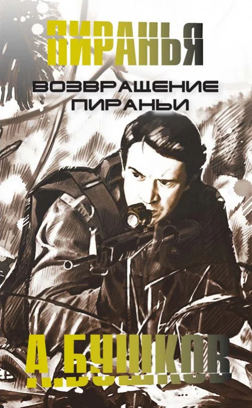 Обложка Возвращение пираньи