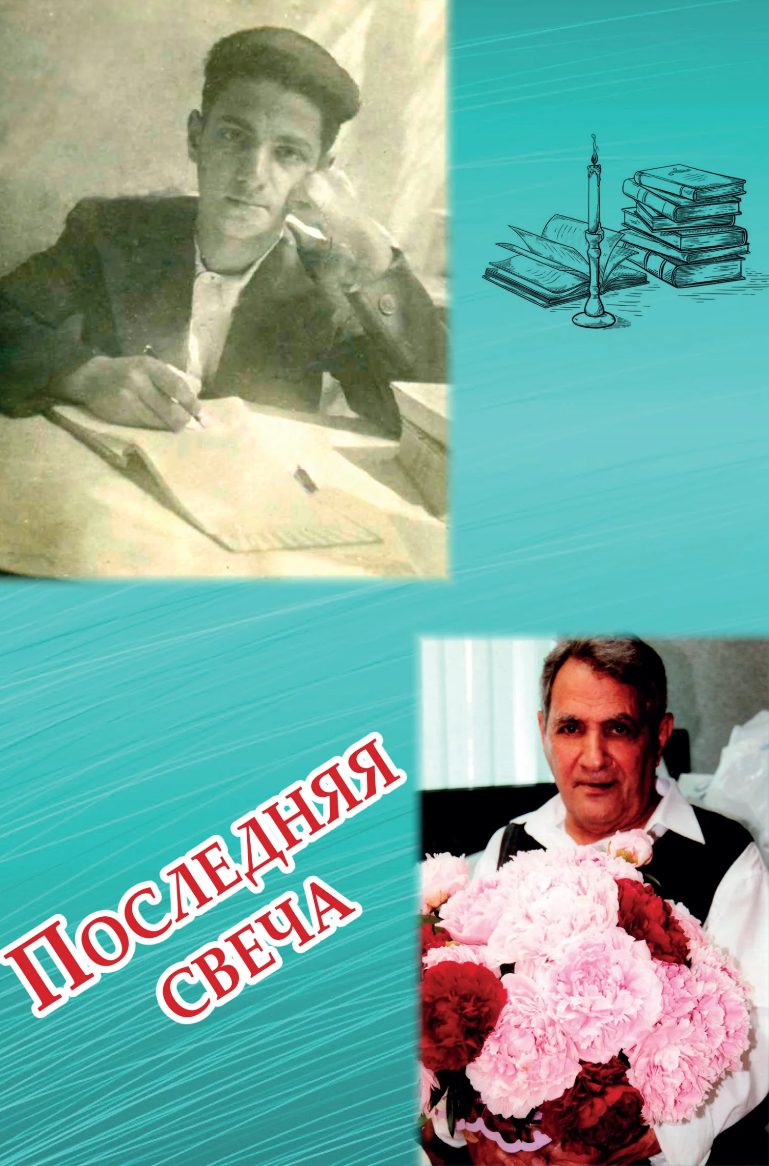 Обложка Последняя свеча