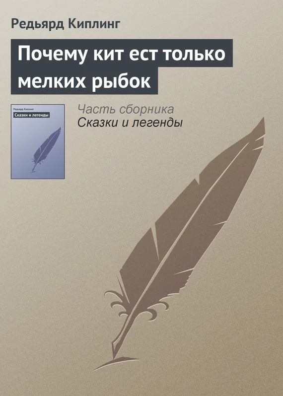 Обложка Почему кит ест только мелких рыбок