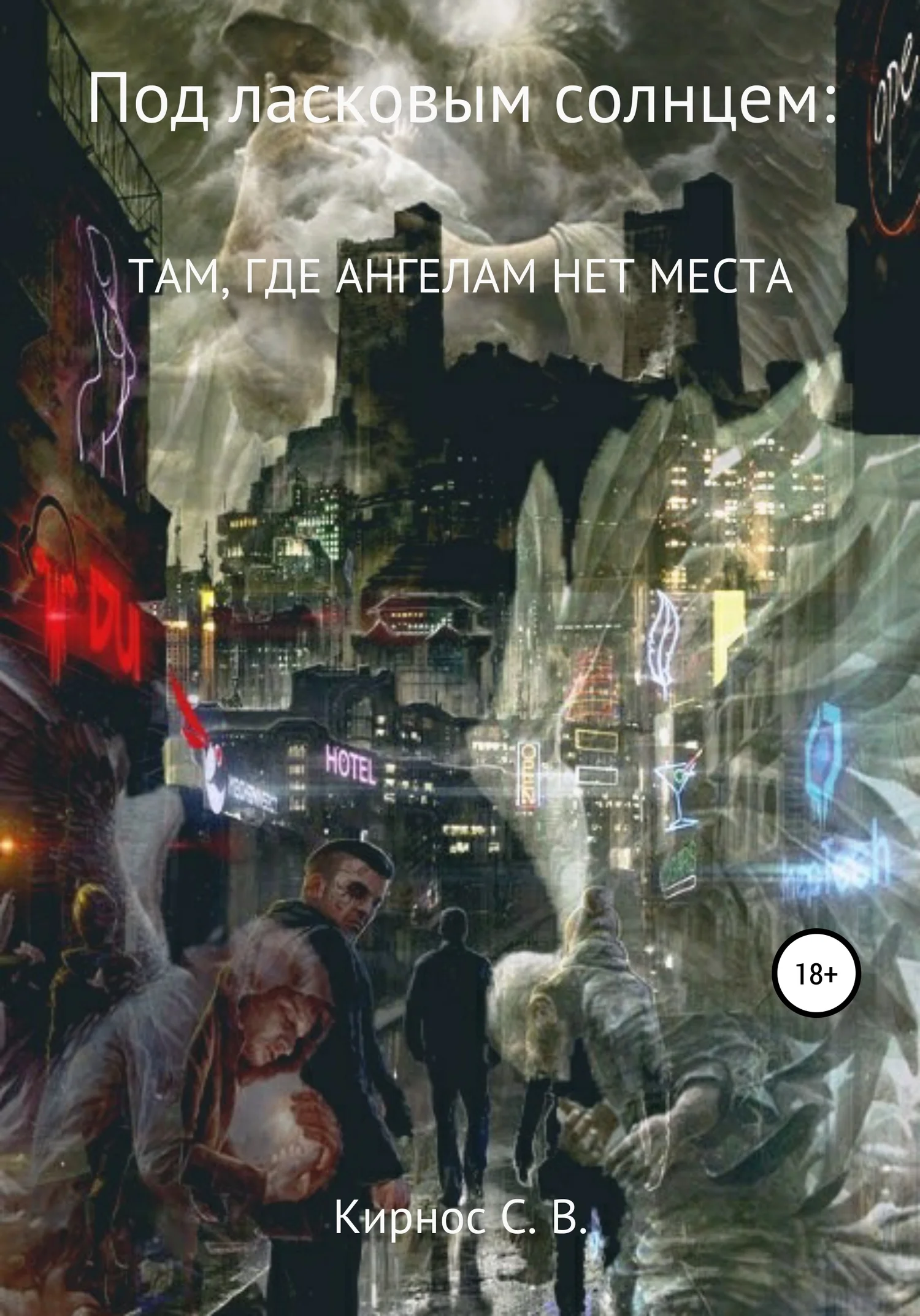 Обложка Там, где ангелам нет места