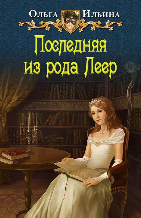 Обложка Последняя из рода Леер - 1