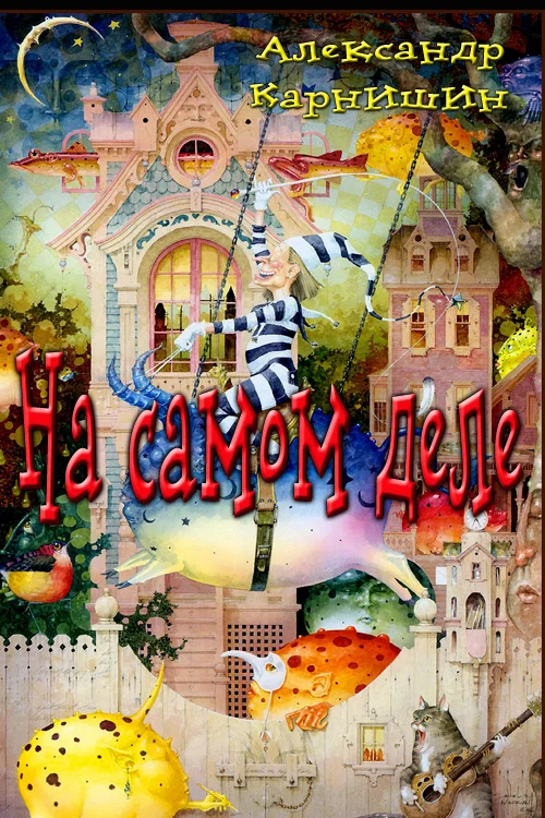 Обложка На самом деле