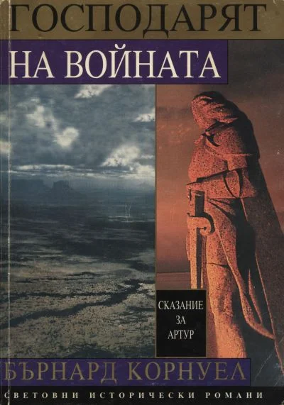 Обложка Господарят на войната