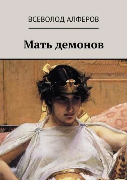 Обложка Мать демонов (СИ)