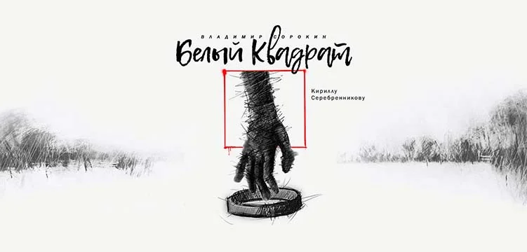 Обложка Белый квадрат