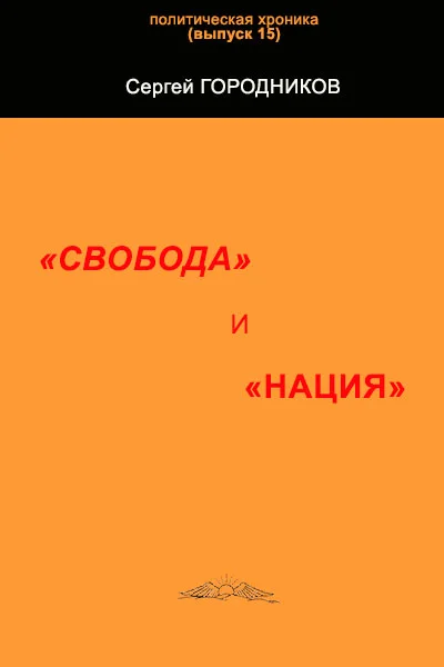 Обложка «СВОБОДА» и «НАЦИЯ»