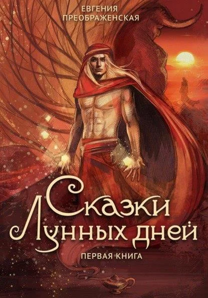 Обложка Сказки лунных дней. Первая книга