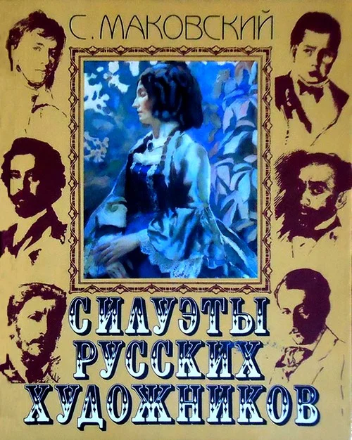 Обложка Силуэты русских художников