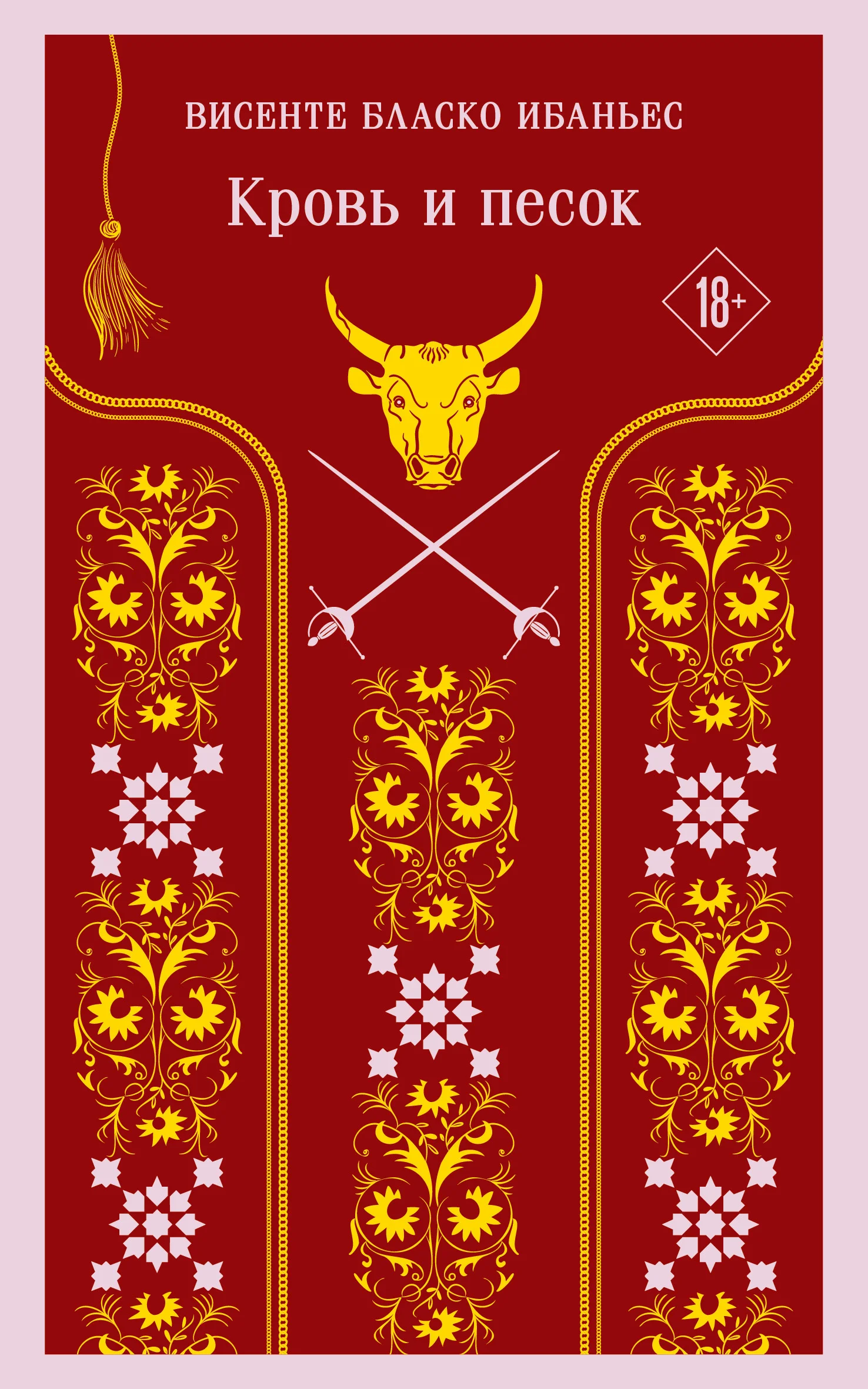 Обложка Кровь и песок