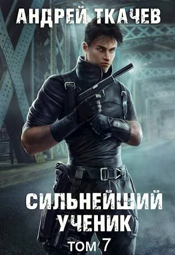 Обложка Сильнейший ученик. Том 7