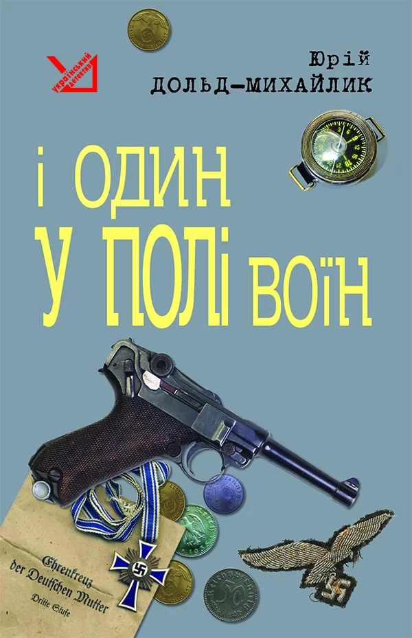 Обложка І один у полі воїн