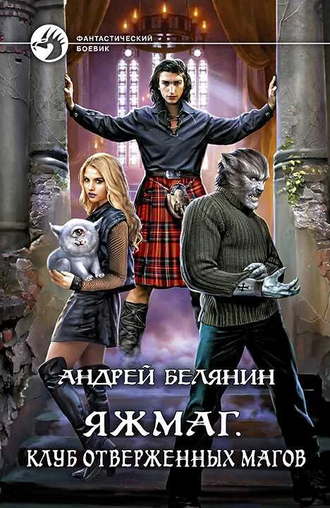 Обложка Клуб отверженных магов