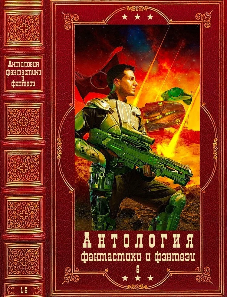 Обложка Антология фантастики и фэнтези-6. Книги 1-8
