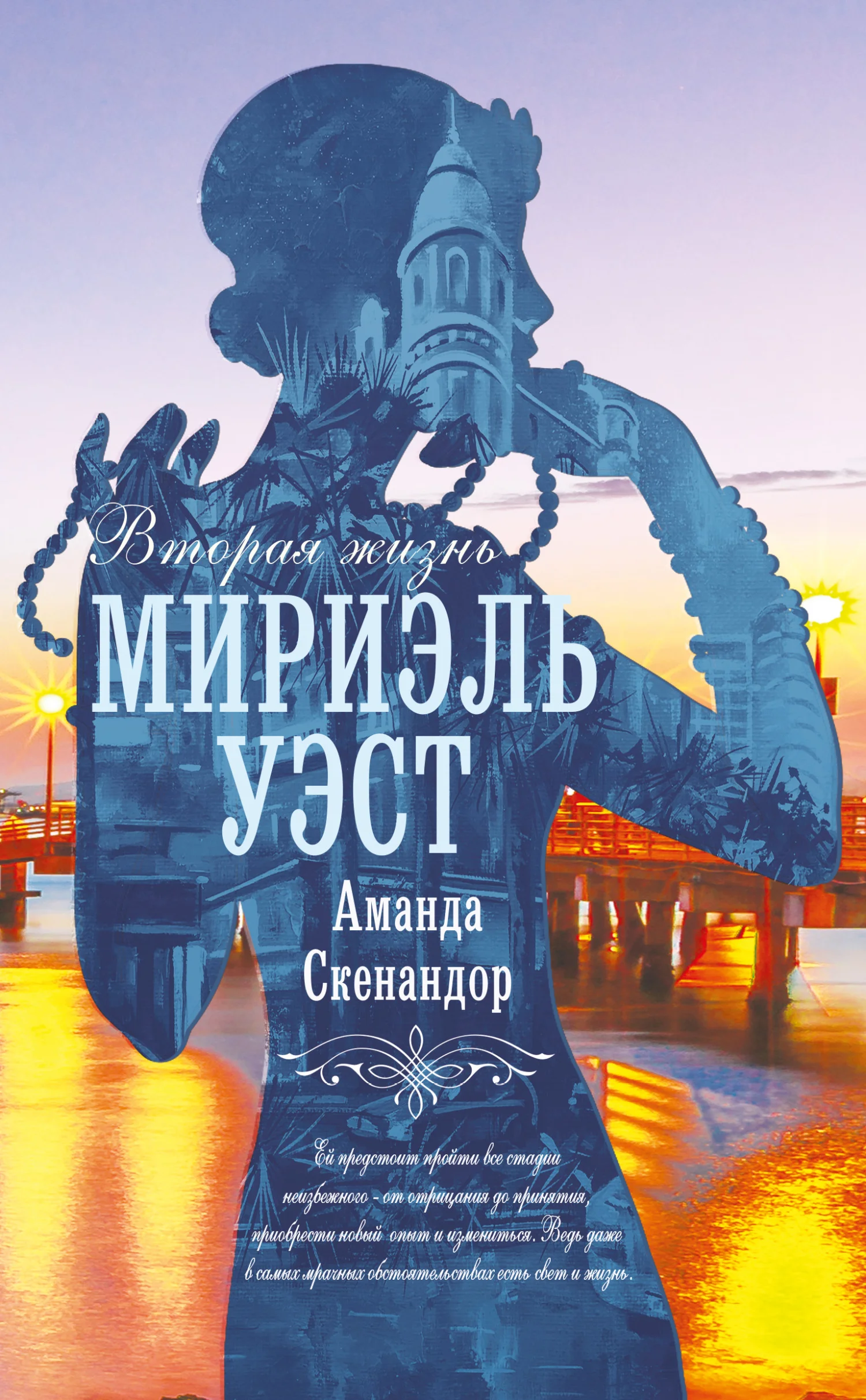 Обложка Вторая жизнь Мириэль Уэст