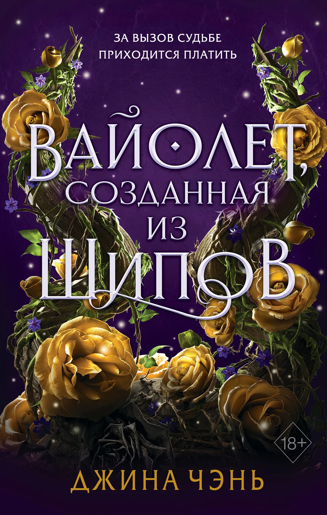 Обложка Вайолет, созданная из шипов
