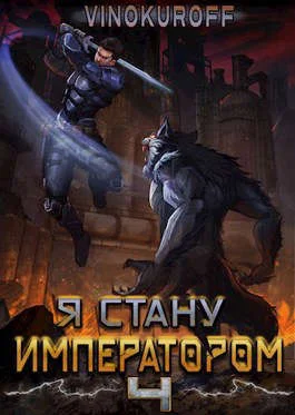 Обложка Я стану Императором. Книга IV