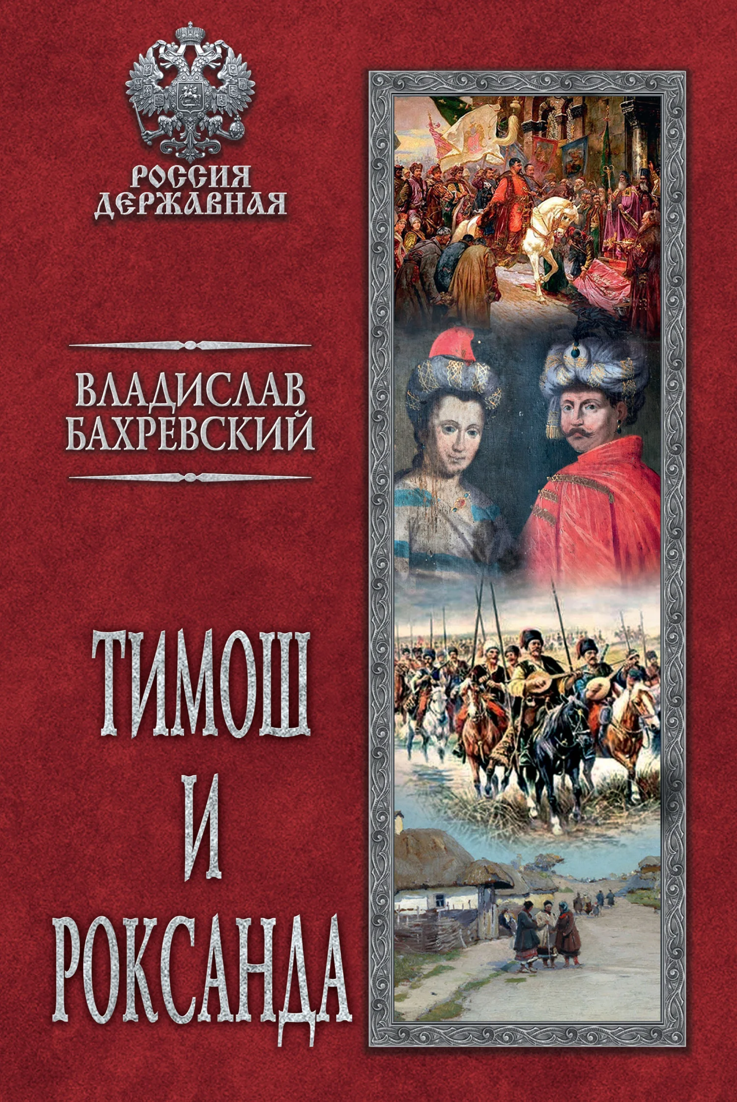 Обложка Тимош и Роксанда