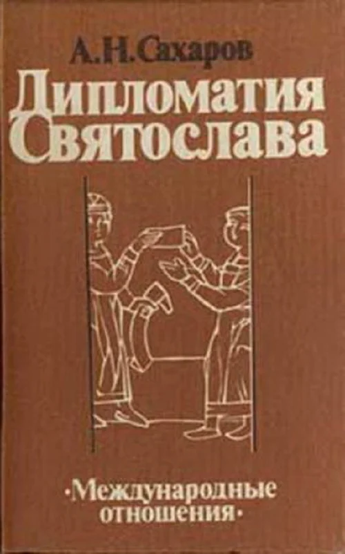 Обложка Дипломатия Святослава
