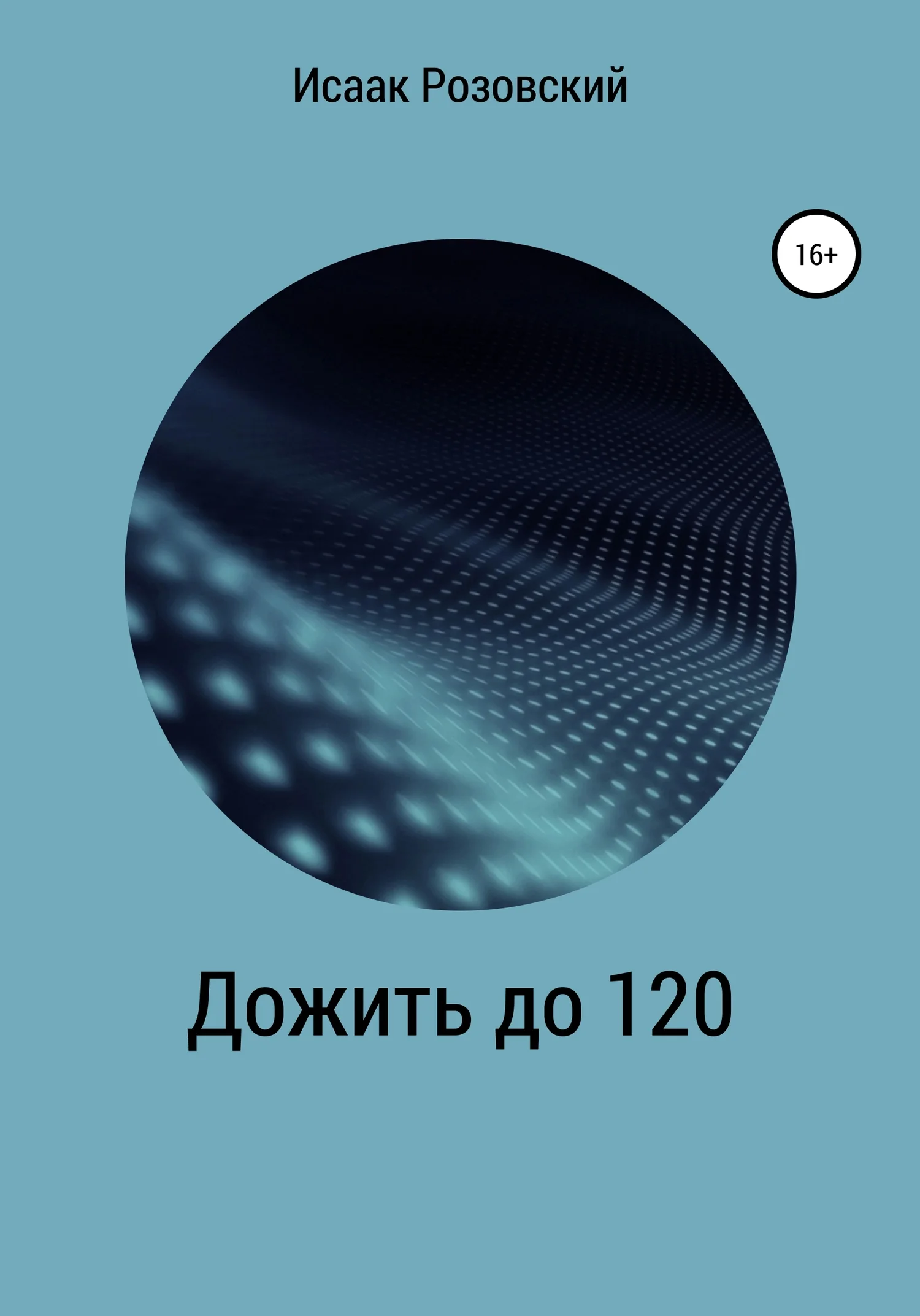 Обложка Дожить до 120