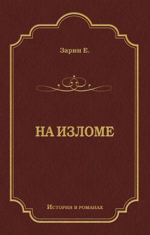 Обложка На изломе