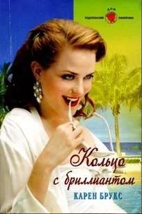 Обложка Кольцо с бриллиантом