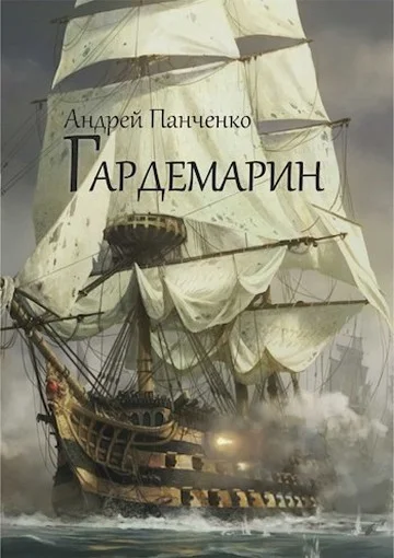 Обложка Гардемарин