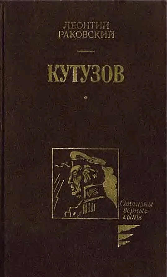 Обложка Кутузов