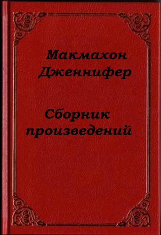 Обложка Сборник произведений