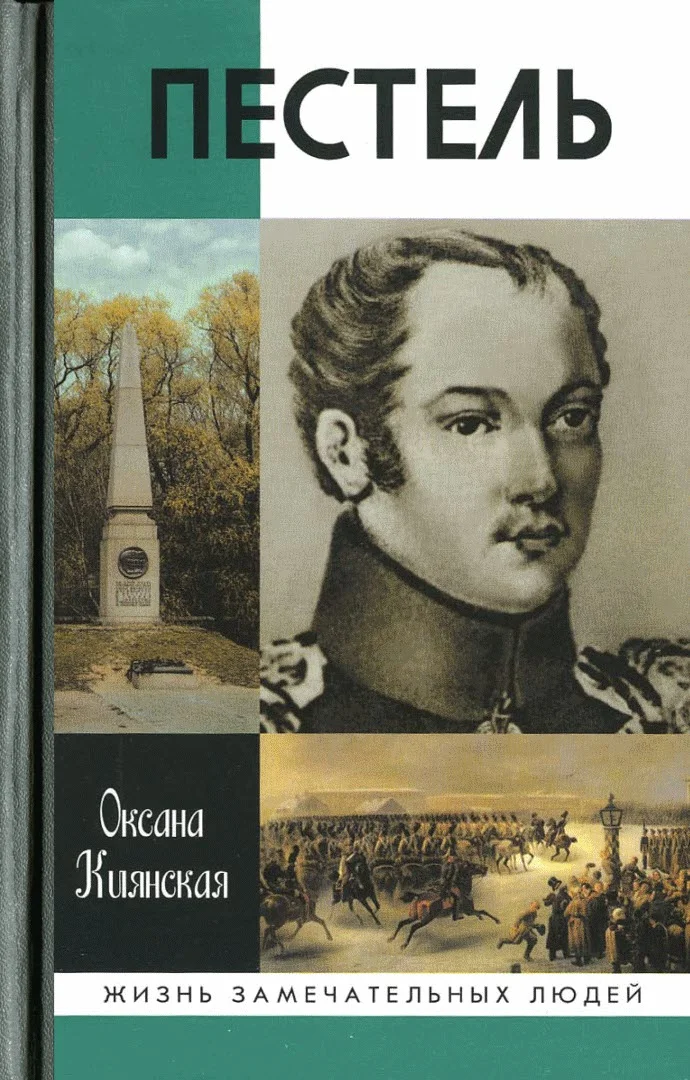 Обложка Пестель